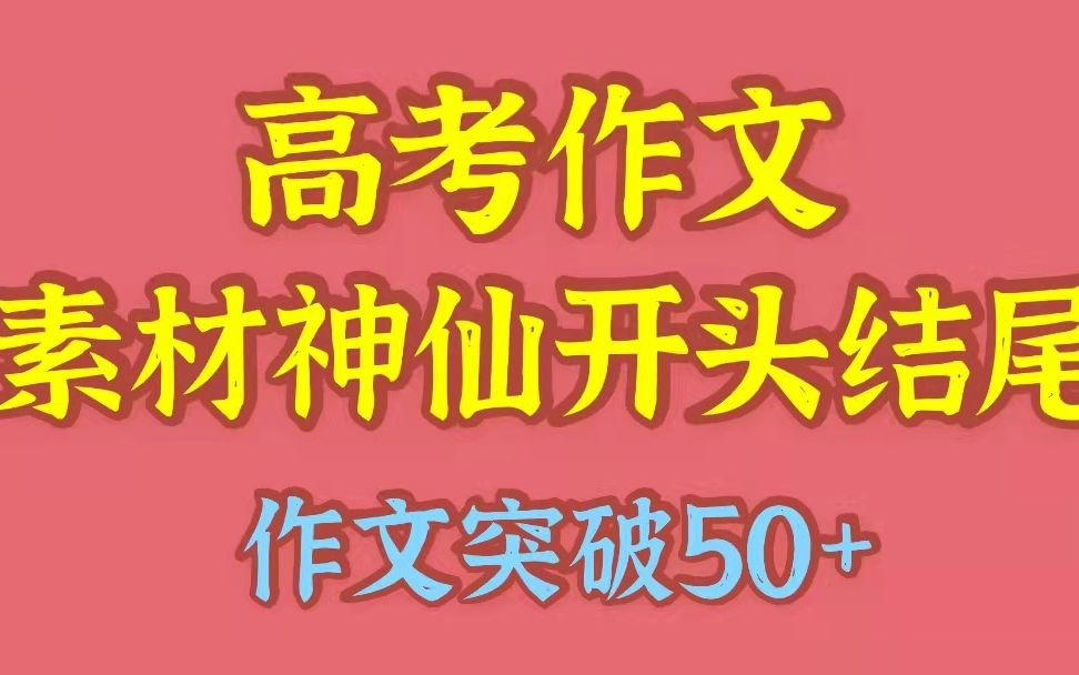 高考作文素材神仙开头结尾,吸收了就是自己的,让语文老师眼前一亮,作文成绩突破50+哔哩哔哩bilibili