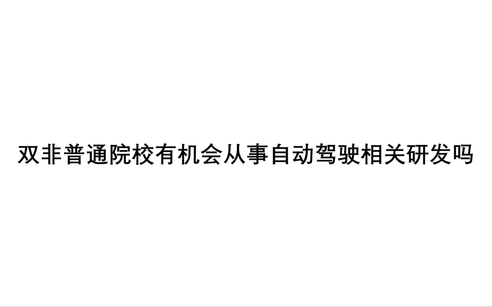 双非普通院校有机会从事自动驾驶相关研发吗在投递简历时候需要注意什么,需要从哪方面提升自己的能力,学历只是考察的一个方面哔哩哔哩bilibili