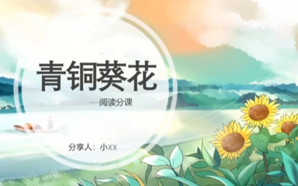 1506青铜葵花阅读分享PPT模板哔哩哔哩bilibili