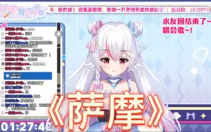 Descargar video: 【黎歌】全是感情，没有技巧的《萨摩》