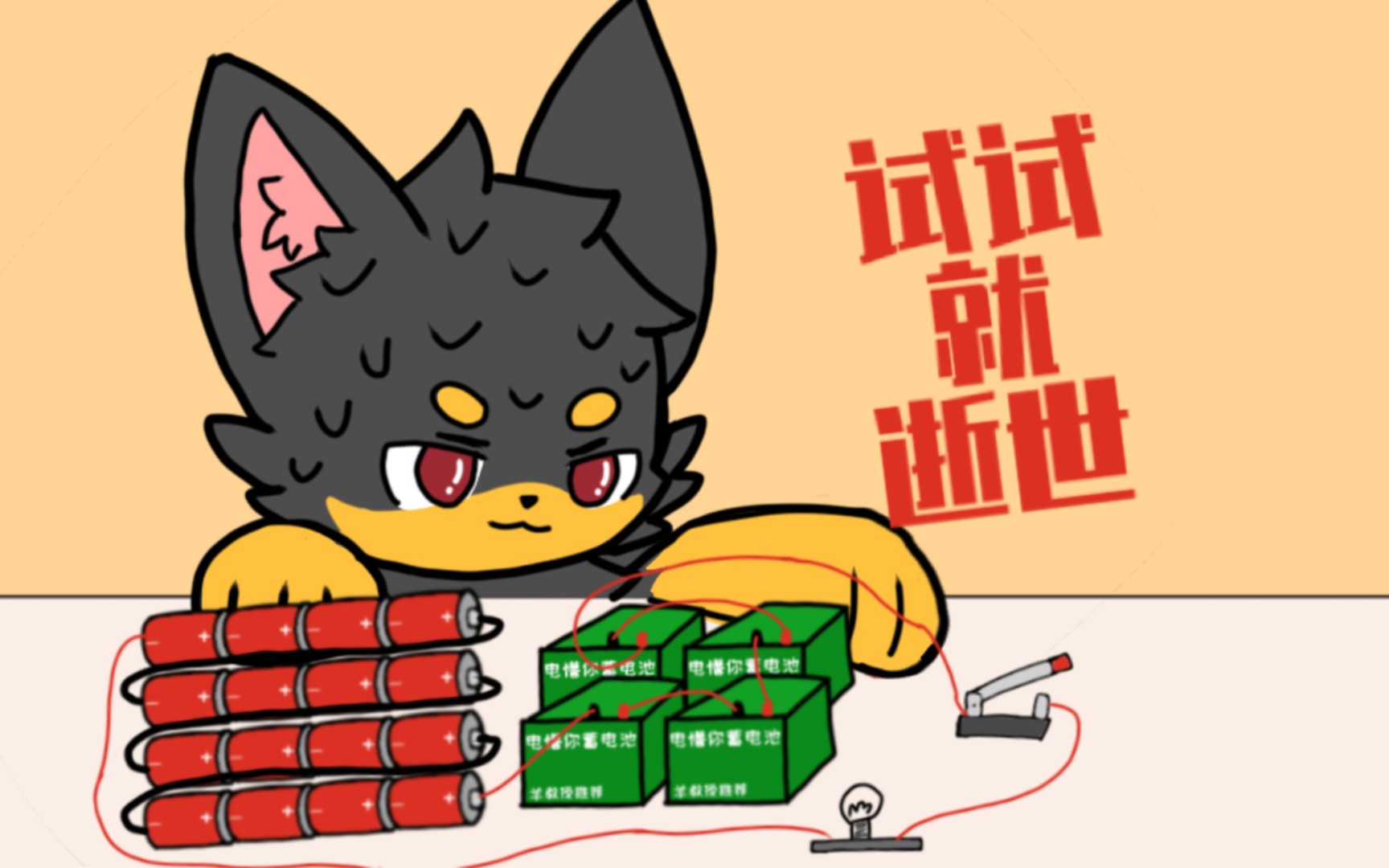 [图][furry小动画]谢谢，已经被物理老师拉黑了