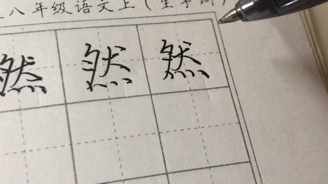 [图]练字突发恶疾