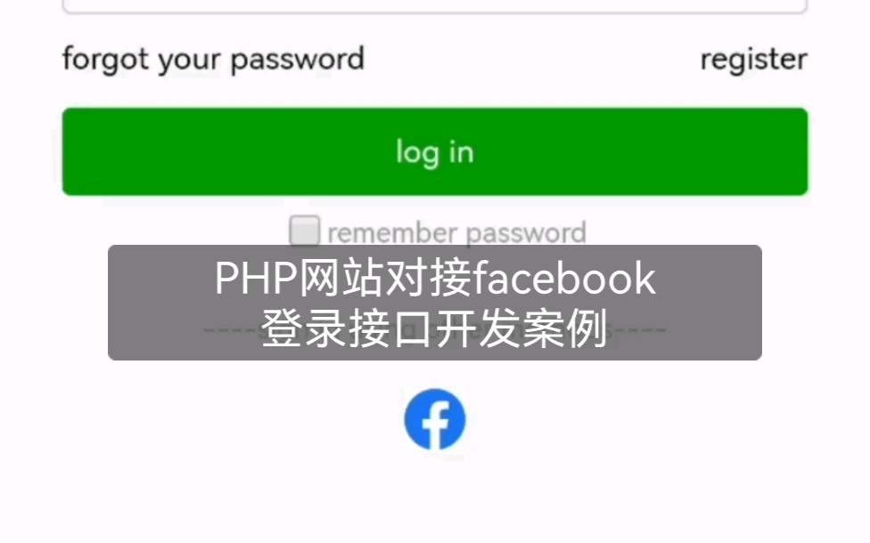 PHP网站对接facebook登录接口开发案例哔哩哔哩bilibili