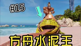 驯服魔鬼蛙 轻松横扫毒气洞【方舟生存飞升】#15