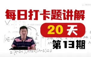 Tải video: 【考研数学杨超】60天冲刺打卡⑬ | 23考研倒计时 | 每周1h | 30天提优