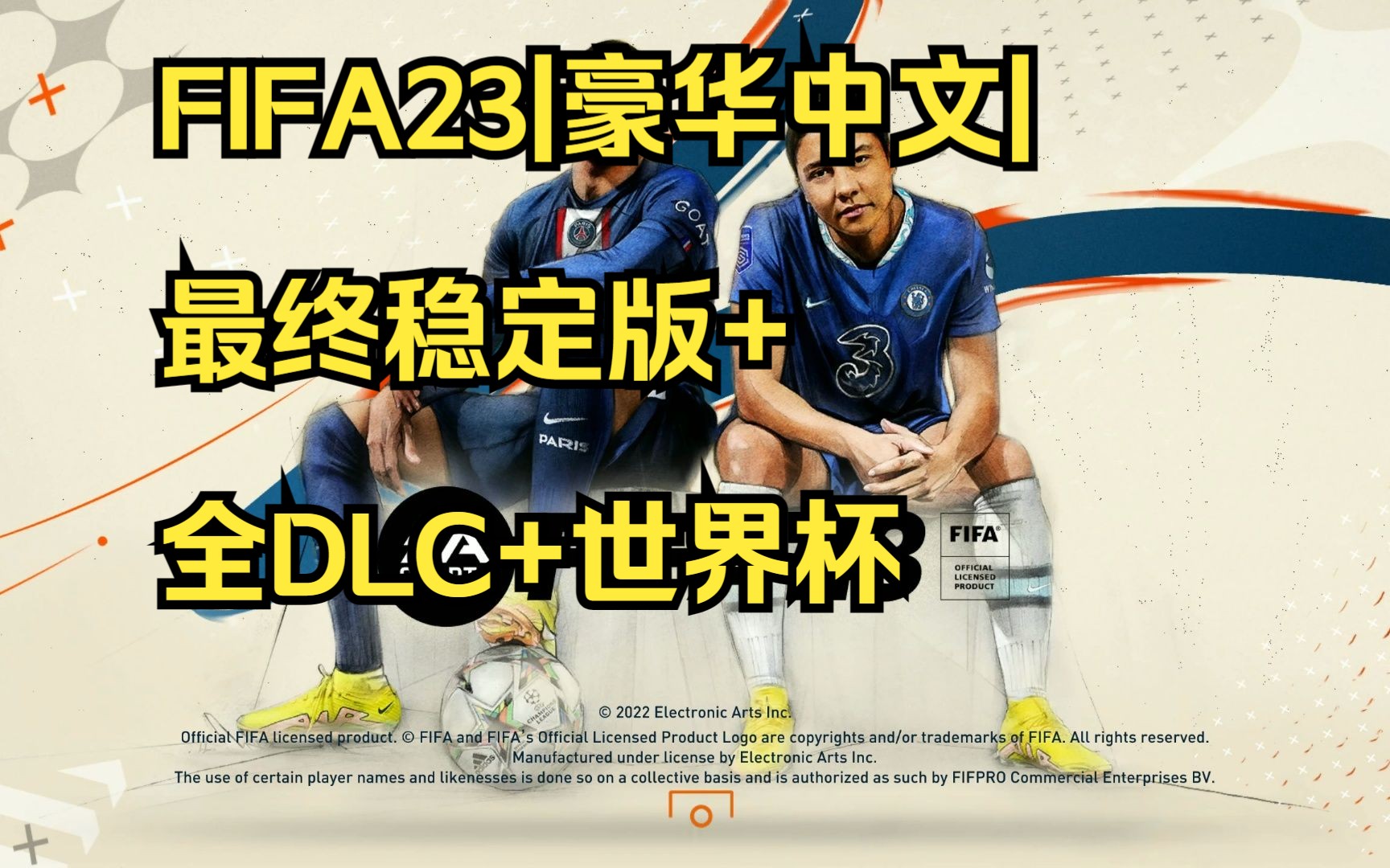 [图]白嫖！直接玩！FIFA23学习版|豪华中文|最终稳定版+全DLC+世界杯