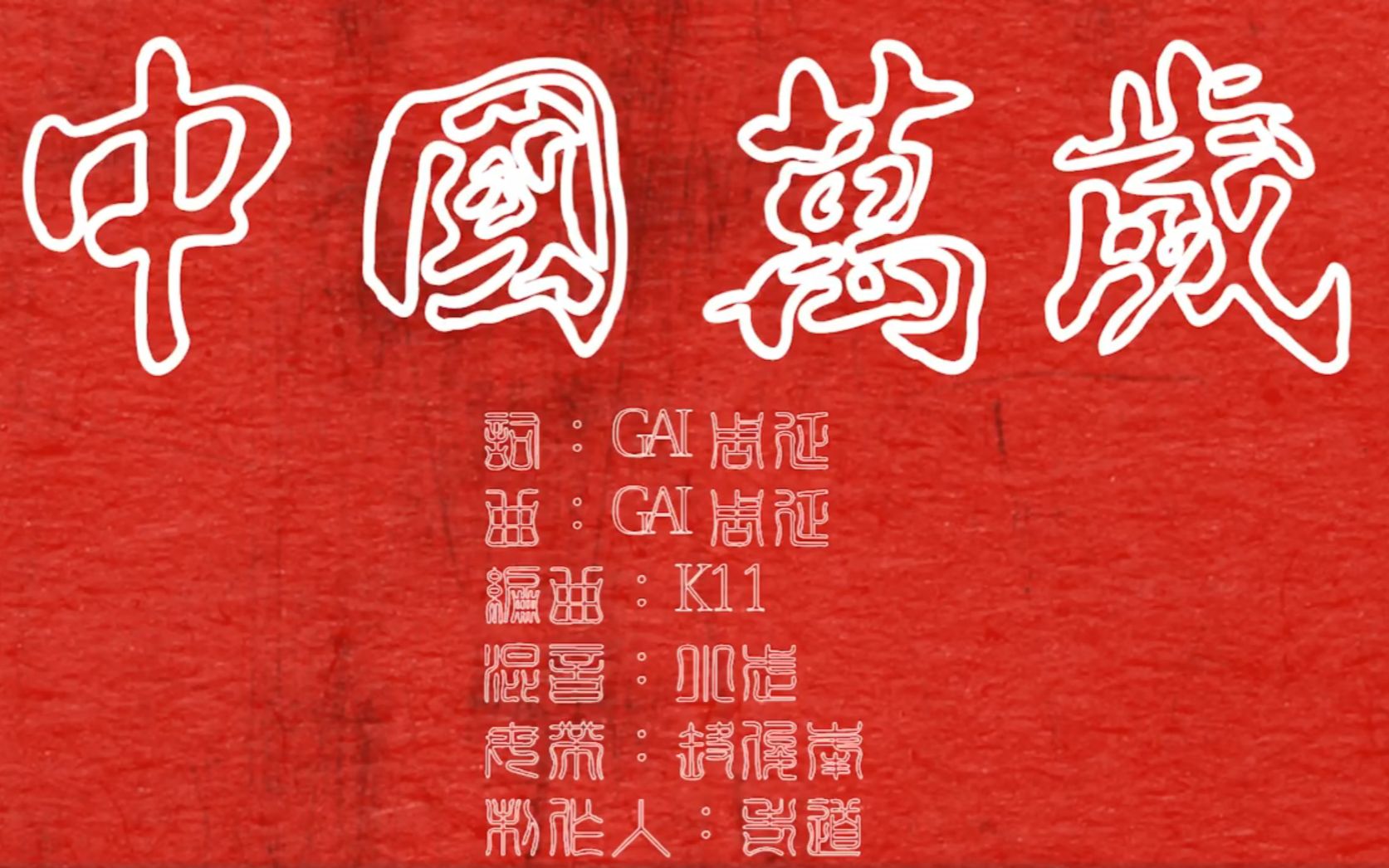gai周延《中国万岁》歌词mv [自制]