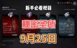 Download Video: 【黎明杀机】9月25日秘密圣所技能推荐讲解及随机应变模式回归