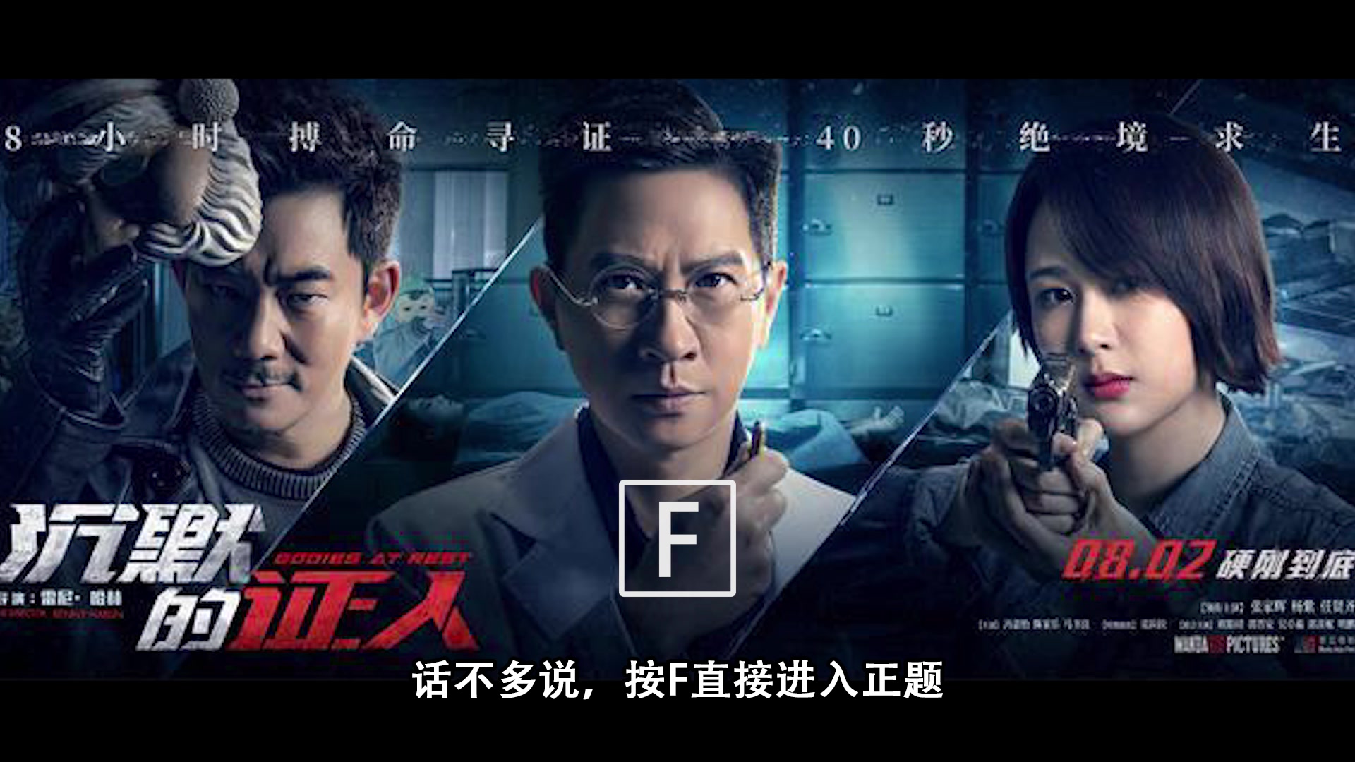 毕吐槽电影第五期张家辉任贤齐影帝飚戏圣诞之夜停尸房正邪对抗一触即