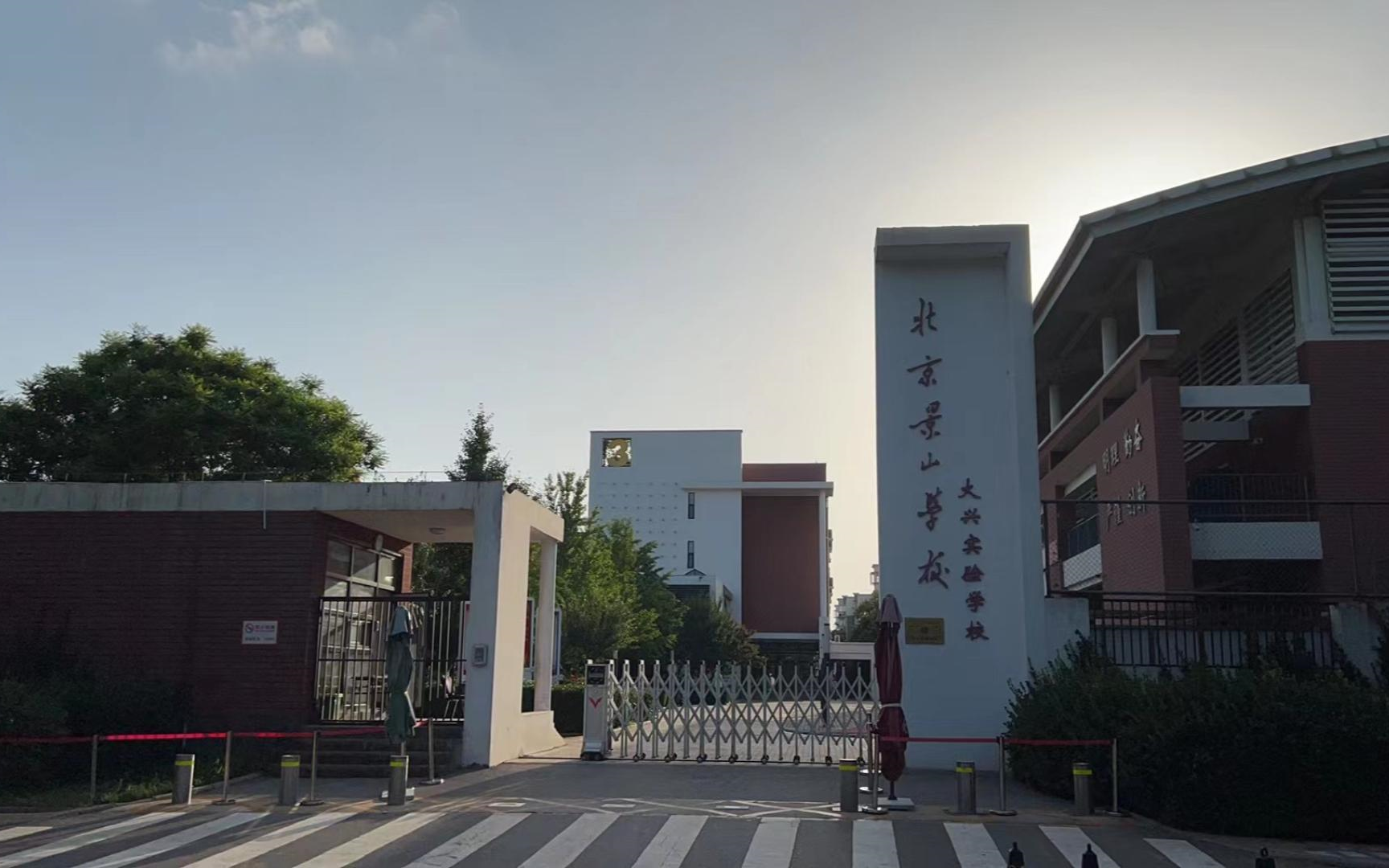 北京景山学校大兴实验学校2022届九年级毕业视频