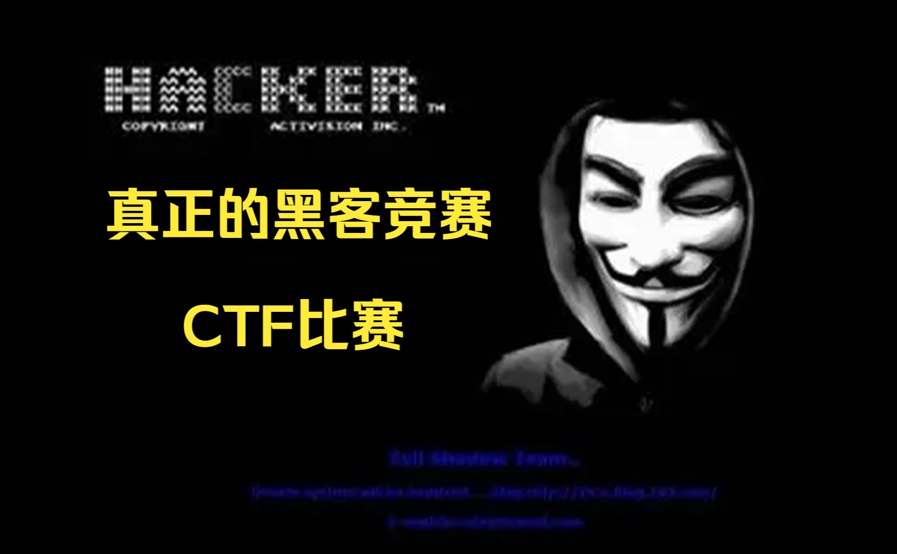 【真正的黑客竞赛】全国大学生信息安全竞赛技能挑战赛(CTF)哔哩哔哩bilibili