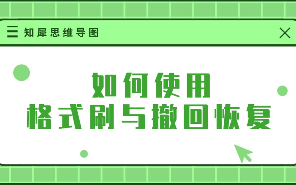 思维导图如何使用格式刷与撤回恢复 | 知犀思维导图哔哩哔哩bilibili