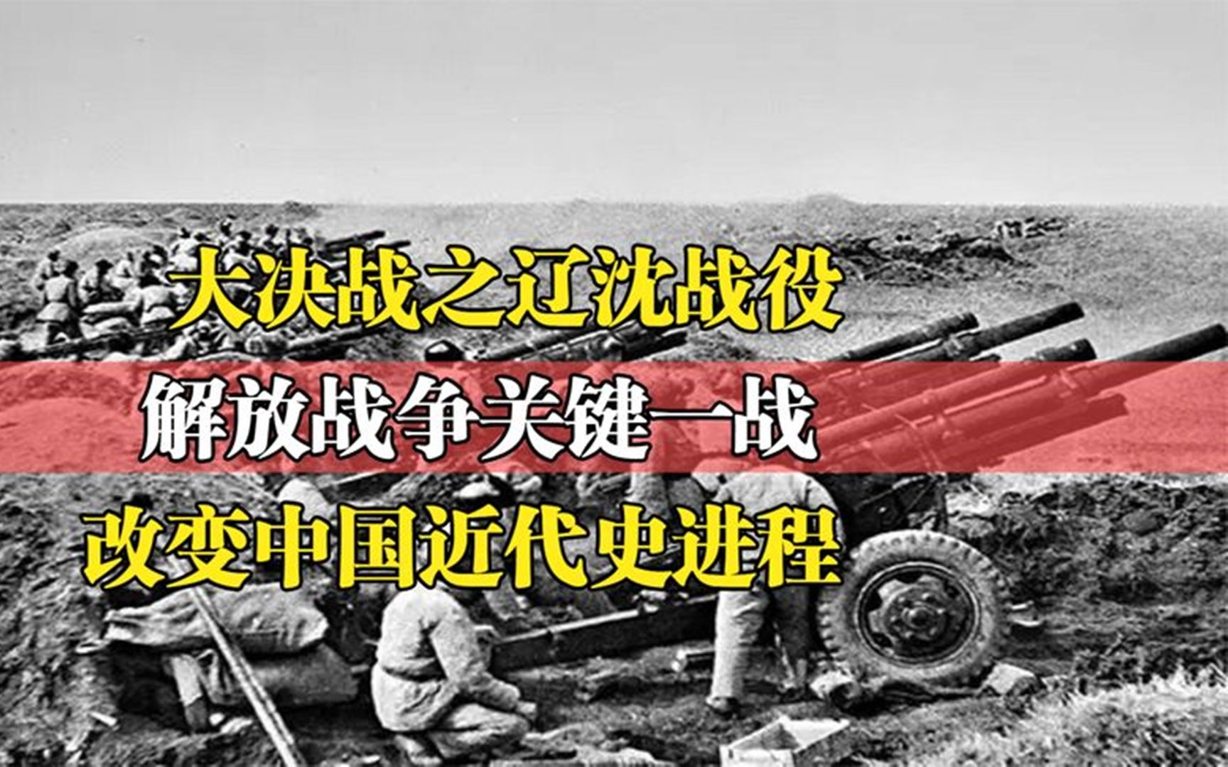 [图]大决战之辽沈战役，改变中国近代史进程，解放战争关键一战！