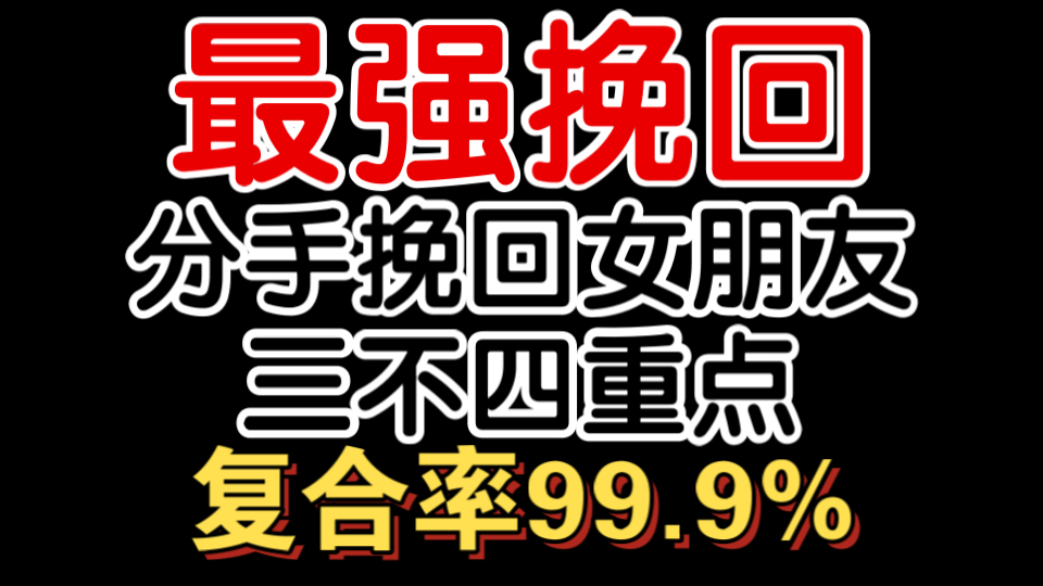 全网最强挽回攻略,九分钟手把手教会你如何挽回女朋友.如何挽回失望累积前女友,怎么挽回失望型分手,挽回前女友,挽回女友,挽回女朋友的方法....