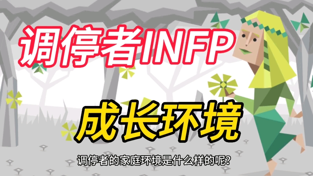 【MBTI】一位调停者的自述||你是这样的调停者吗?哔哩哔哩bilibili