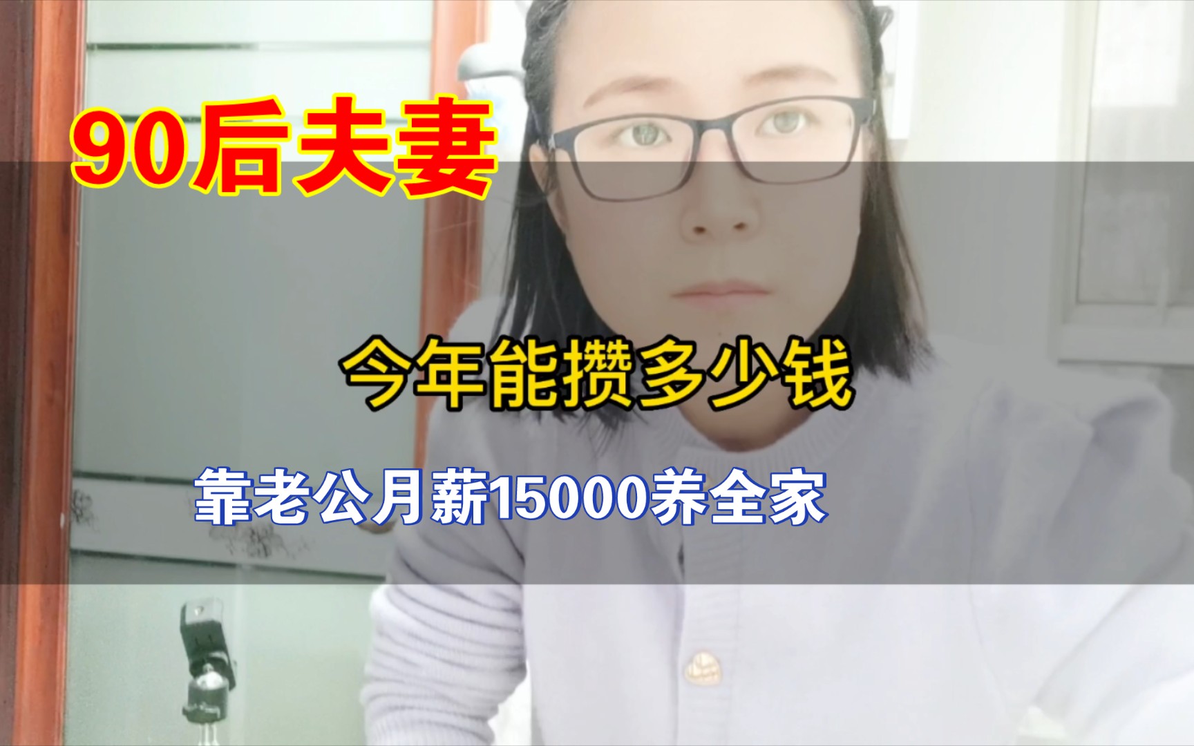 90后夫妻在西安,靠程序员老公月薪15000养全家,一年能攒多少钱哔哩哔哩bilibili