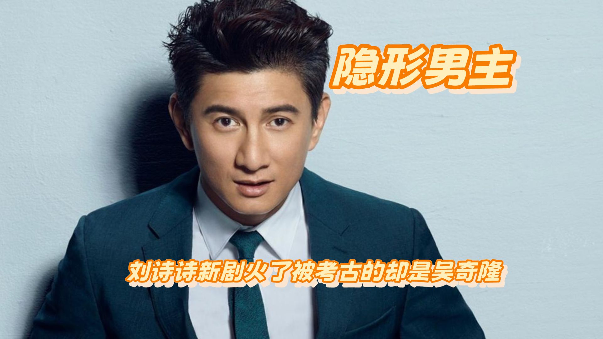 刘诗诗新剧火了被考古的却是吴奇隆,翻盖眼镜是他最后的倔强