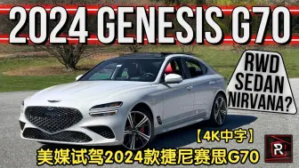 Download Video: 【4K中字】美媒试驾2024款 捷尼赛思G70 3.3T