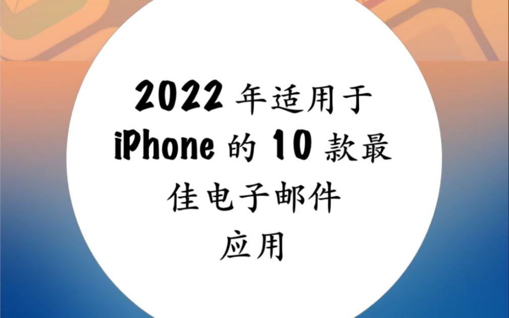 2022 年适用于 iPhone 的 10 款最佳电子邮件应用,上班族必备哔哩哔哩bilibili