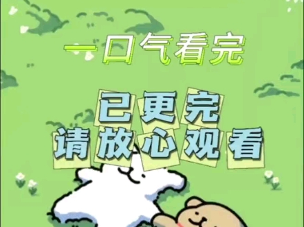 小甜文推荐 全文17分钟#不看后悔系列 太甜了吧………哔哩哔哩bilibili