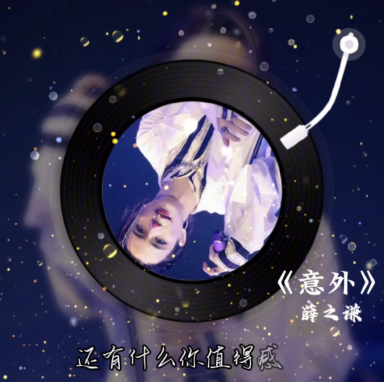 明知这是一场意外,你要不要来#薛之谦#意外