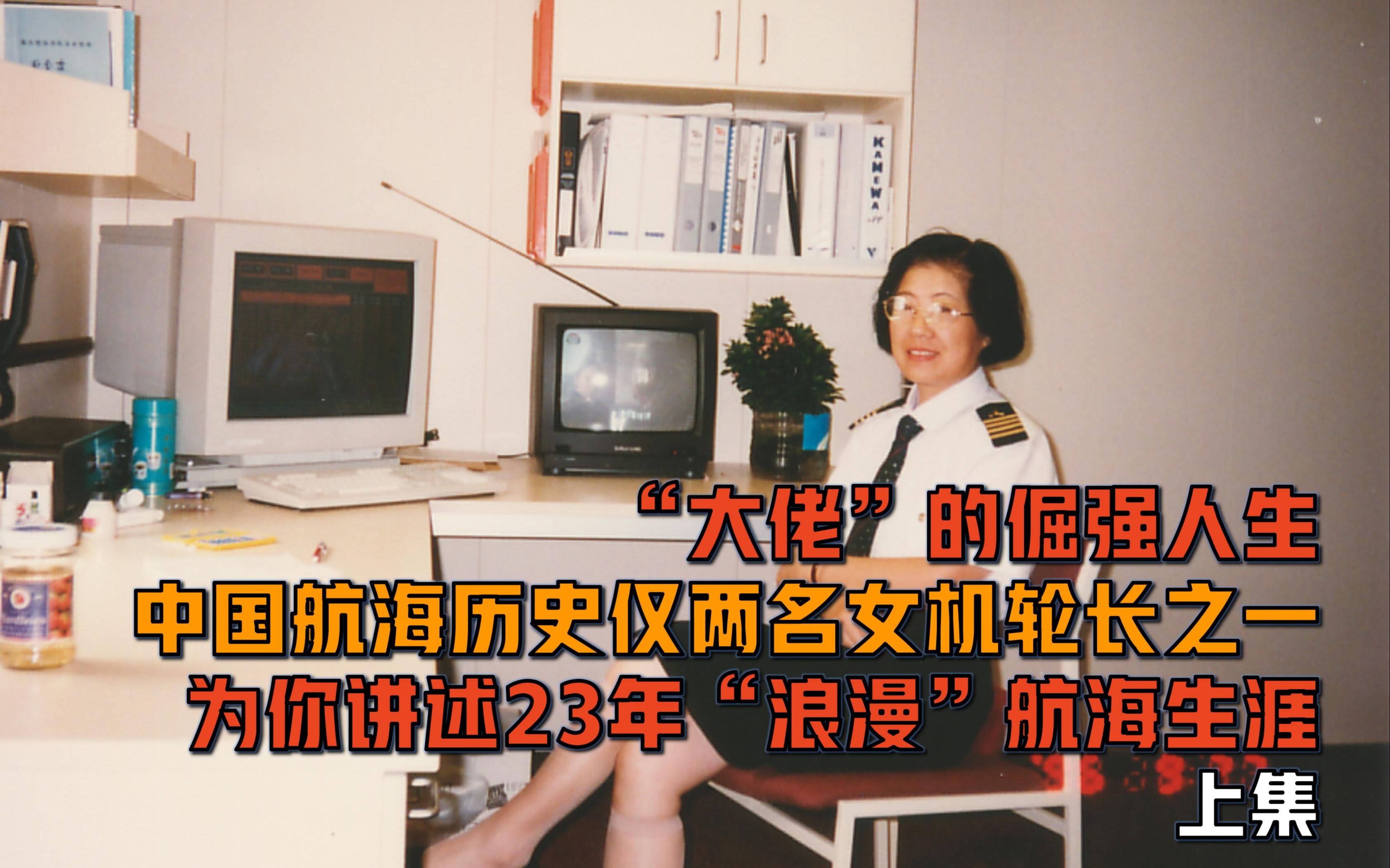 女性的执著也能驾驭航海,23年惊涛骇浪,中国历史上仅两名女机轮长之一,张兴芝为大家讲述.「上集」哔哩哔哩bilibili