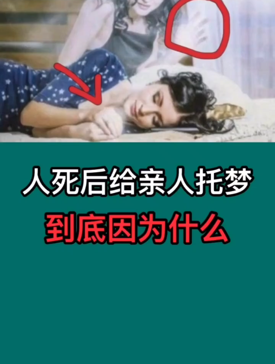 活动作品为什么人死后会给亲人托梦快来了解一下吧