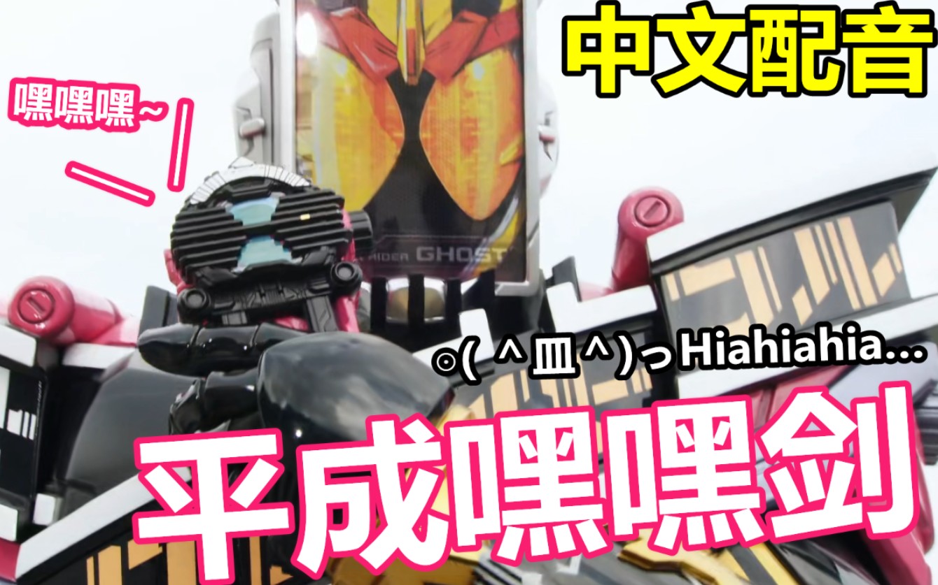 【中文配音】假面骑士时王:平成嘿嘿剑
