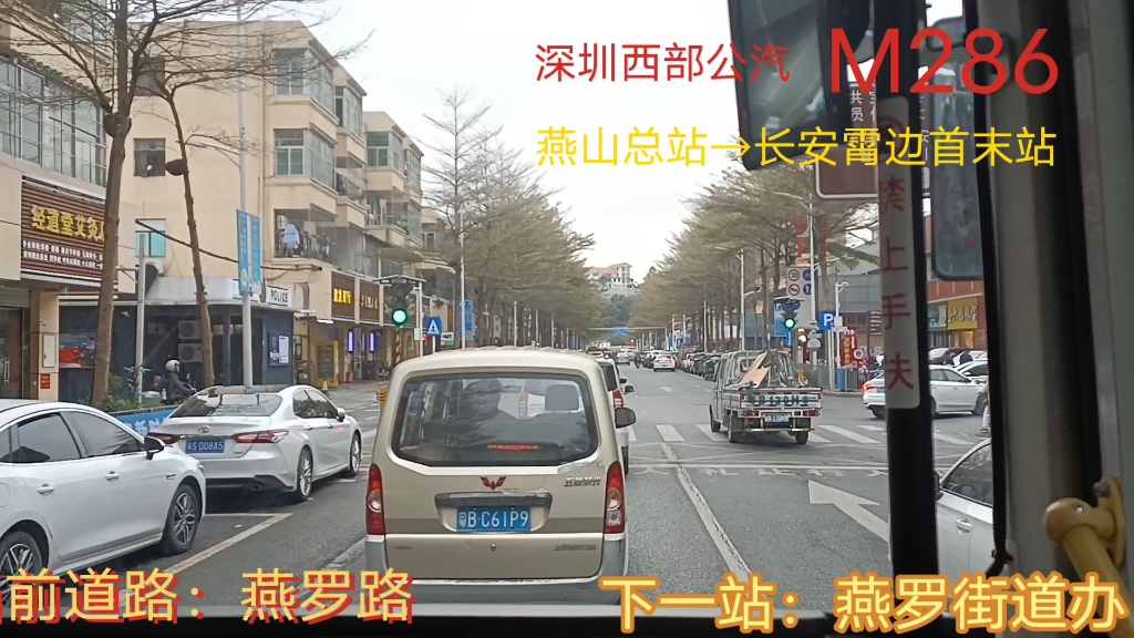 【深圳公交】深圳西部公汽m286路(燕山总站一长安霄边首末站)加速版
