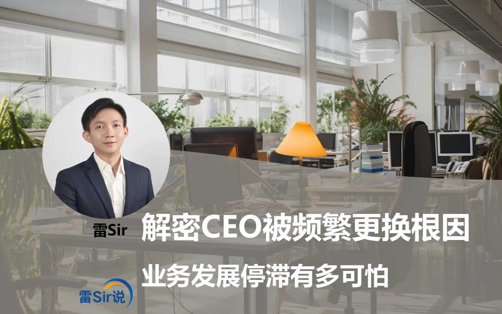 公司CEO为什么频繁更换?业务发展停滞有多可怕哔哩哔哩bilibili