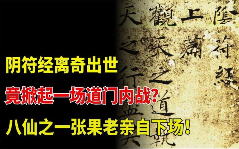 [图]上古奇书《阴符经》现世，惊动八仙，张果老被迫参与道门内战！