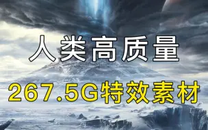 Download Video: 【AE特效】很难找全的！267.5G超清拖拽电影大片特效，4K素材一键调用，小白也可以用的炫酷视频特效！