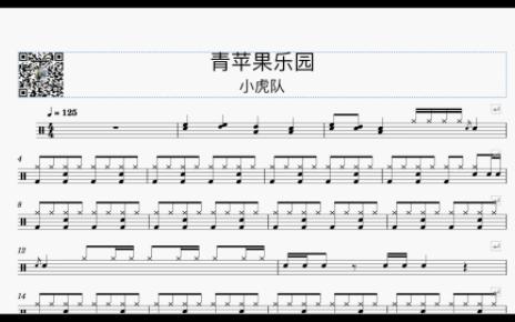 《青苹果乐园》架子鼓鼓谱