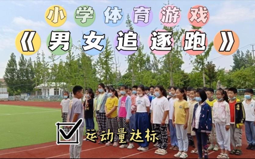 小学体育游戏——《男女追逐跑》哔哩哔哩bilibili