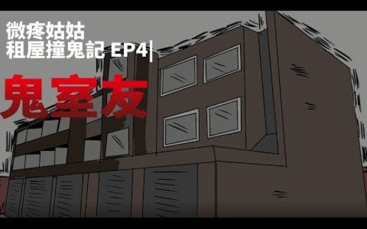 [图]【微鬼畫】微疼姑姑租屋撞鬼記 EP4|鬼室友(上)-微疼