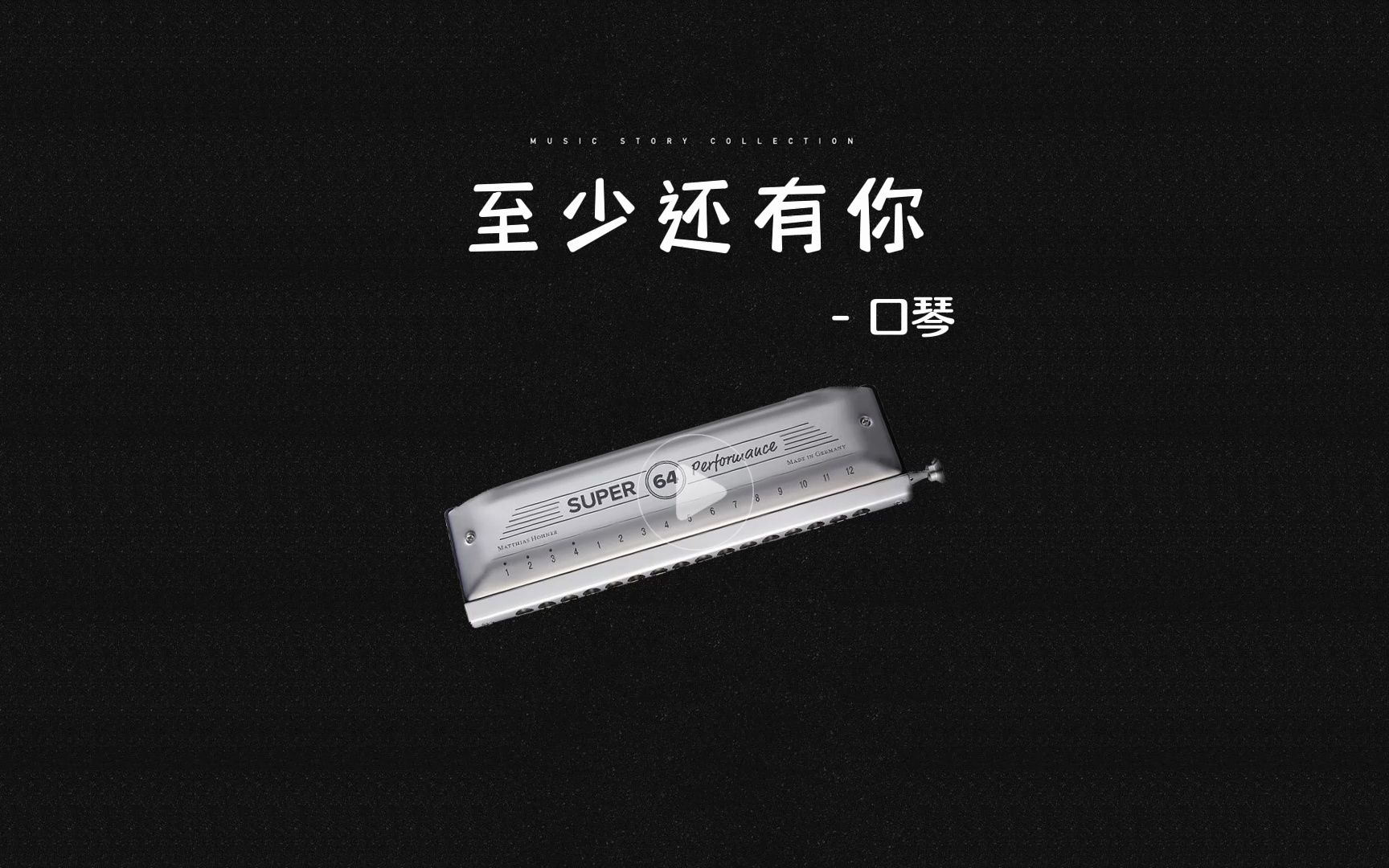 口琴《至少还有你》 [抖音:曲谱驿站 定制各类曲谱、动态谱、伴奏]哔哩哔哩bilibili