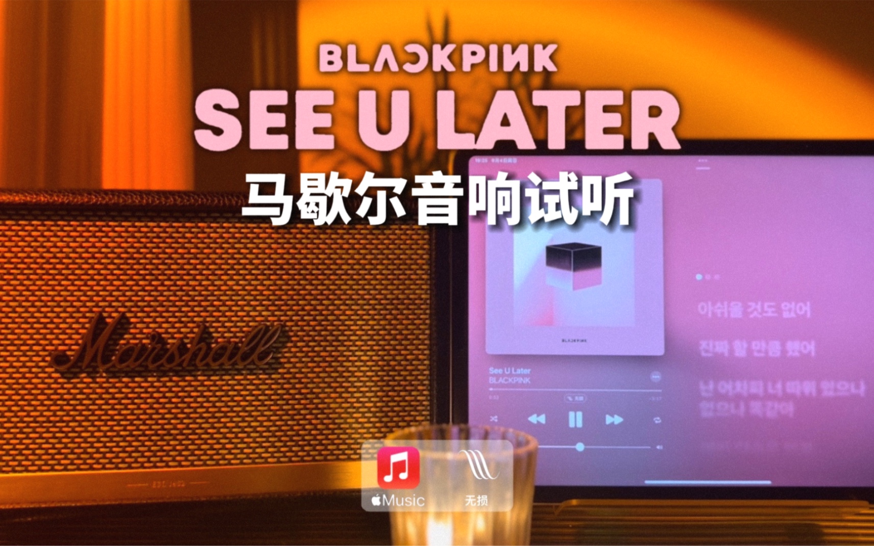 [图]马歇尔音响试听｜See U Later - BLACKPINK