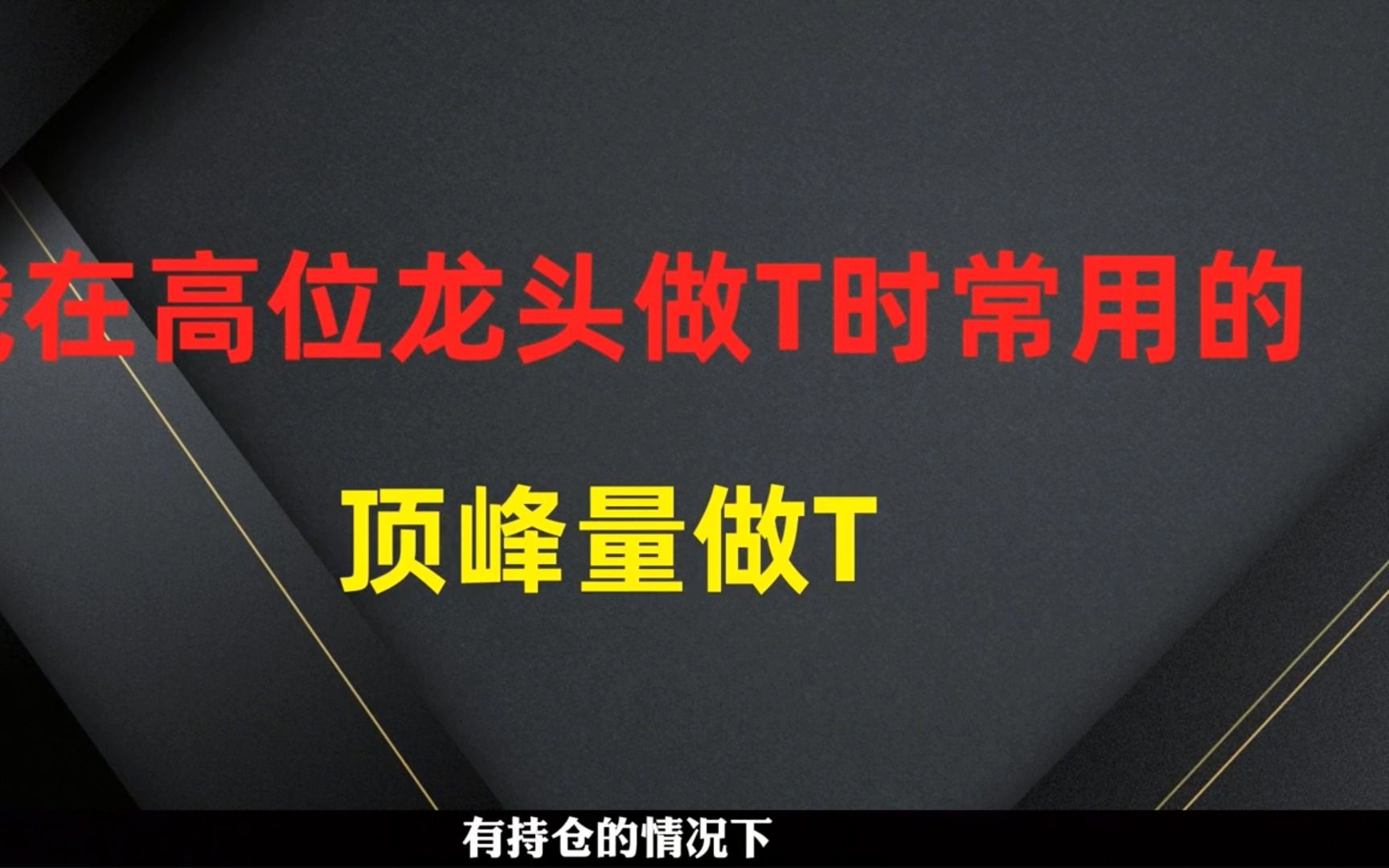 含金量很高的做T技巧:如何顶峰量“做T”,不满仓2年5万变1000万,看懂的人,才可称得上真正的做T高手!哔哩哔哩bilibili