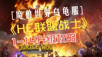 HC硬核模式联盟人类战士练级攻略 超级细节 8个阵亡战士死出来的 绝对保姆级攻略