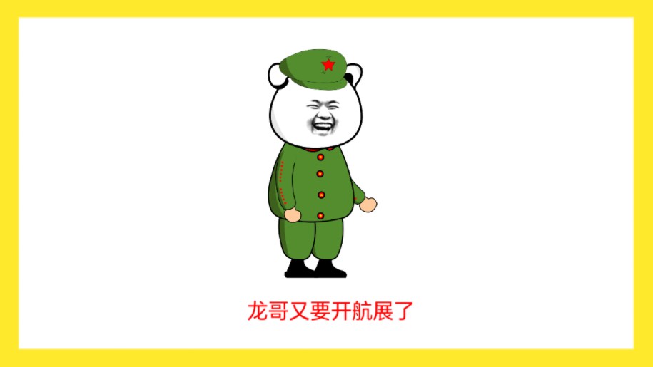 龙哥又要开航展了