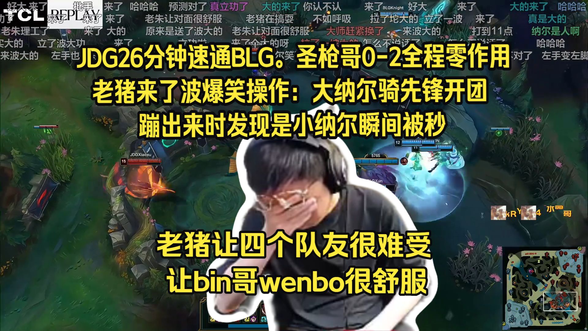 爆笑名场面！水晶哥看JDG 26分钟速通BLG。圣枪哥大纳尔骑先锋开团，蹦出来时发现是小纳尔瞬间被秒。老猪让四个队友很难受，让bin哥wenbo很舒服