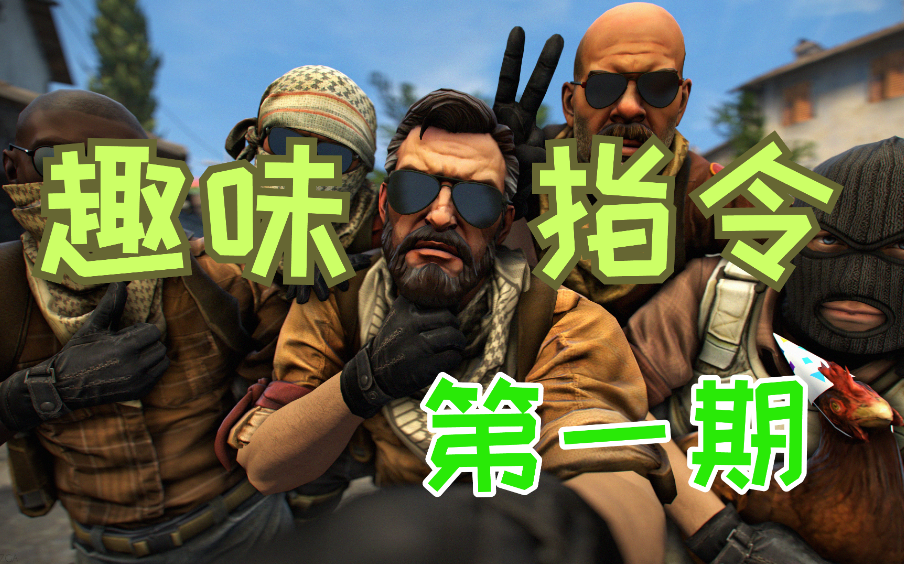 【CSGO趣味指令系列】第一期哔哩哔哩bilibili