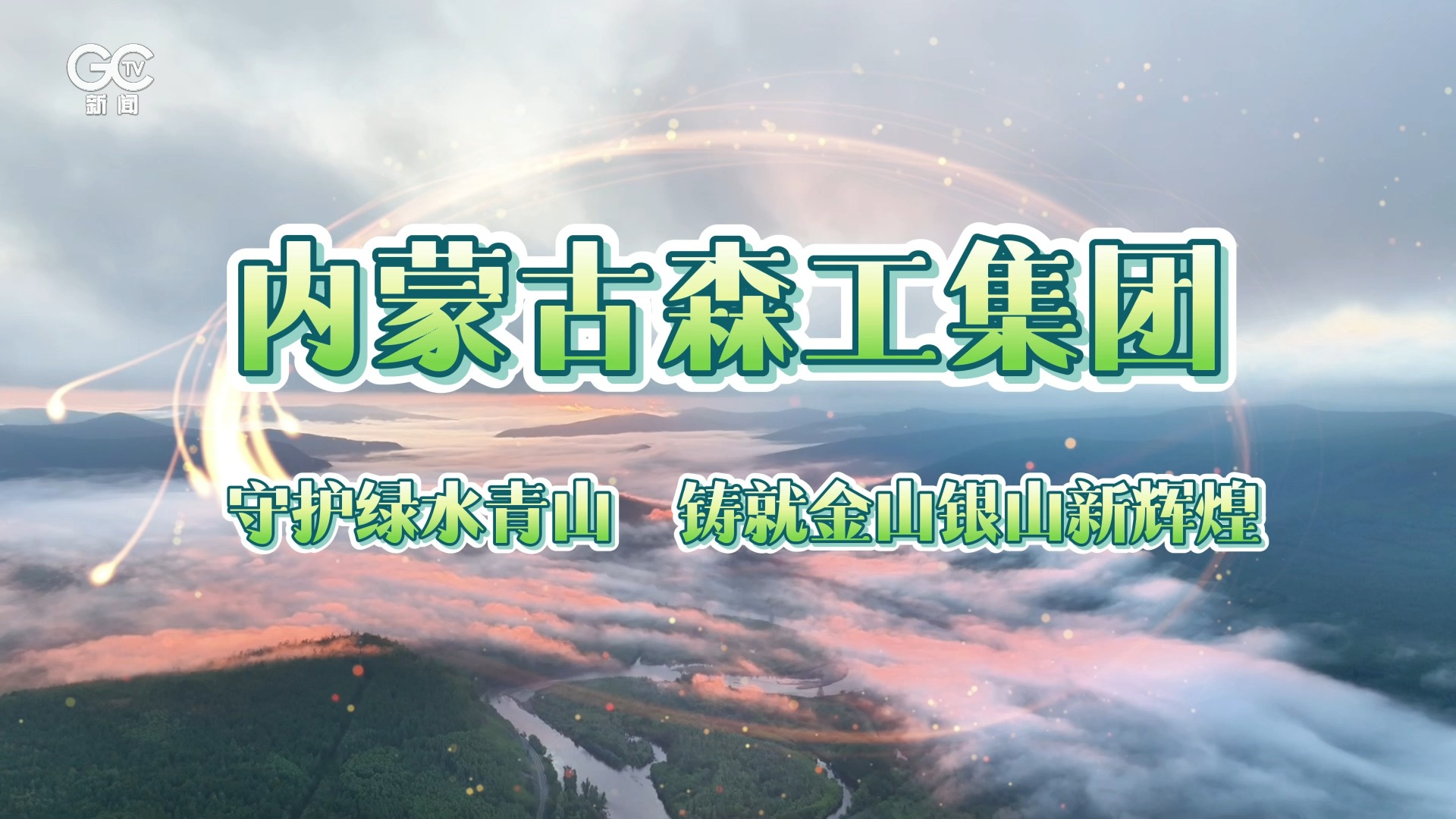 内蒙古森工集团:守护绿水青山 铸就金山银山新辉煌(二)哔哩哔哩bilibili