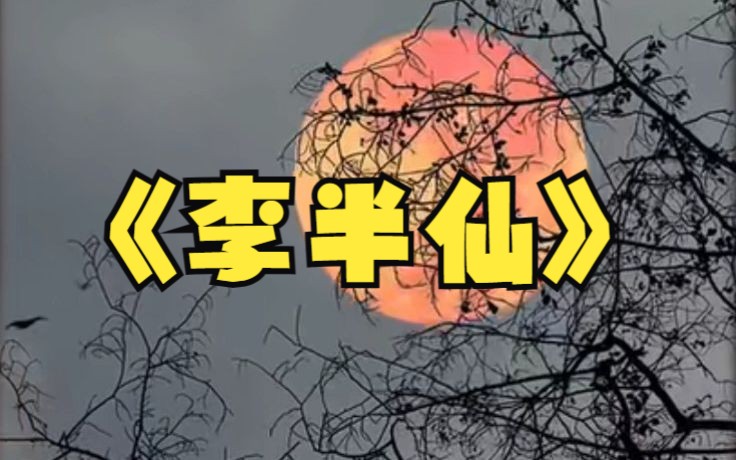 睡前聊斋 李半仙