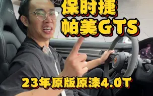 Download Video: 保时捷帕拉梅拉 你见多了，那这台保时捷帕拉梅拉GTS你在路上见过几台？