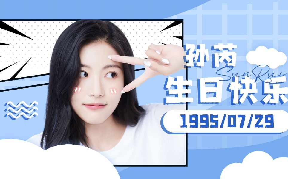 孙芮】近百位粉丝参与演唱制作《燃野少年的天空》主题曲——饭制生日