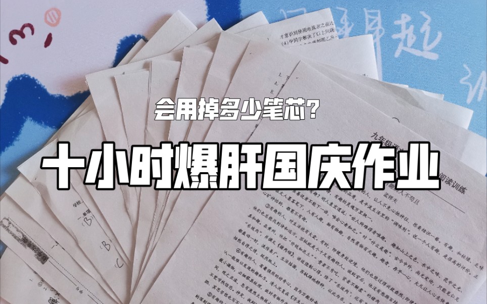 [图]【高燃励志向】爆肝十小时秒杀国庆作业｜奋斗是青春最靓丽的底色｜当你停下脚步的时候，不要忘了别人还在奔跑