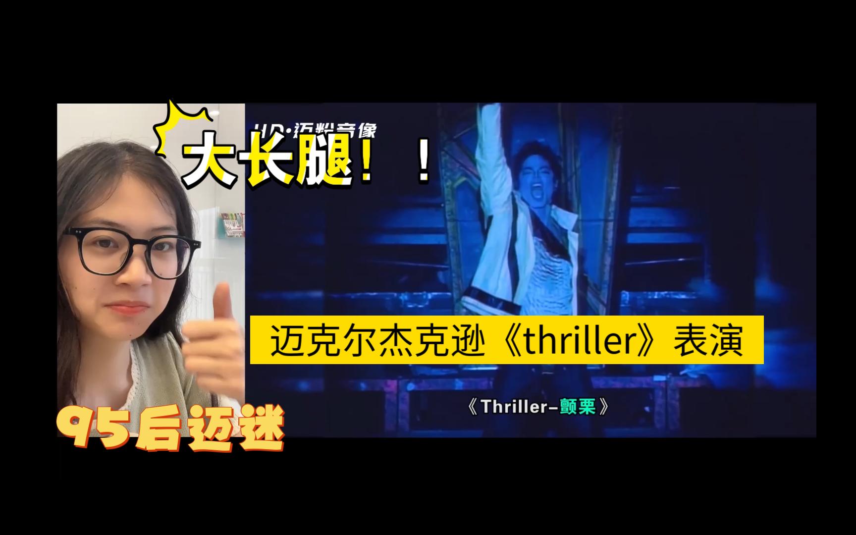 没错!大长腿帅哥迈克尔杰克逊,第一次《thriller》表演现场哔哩哔哩bilibili