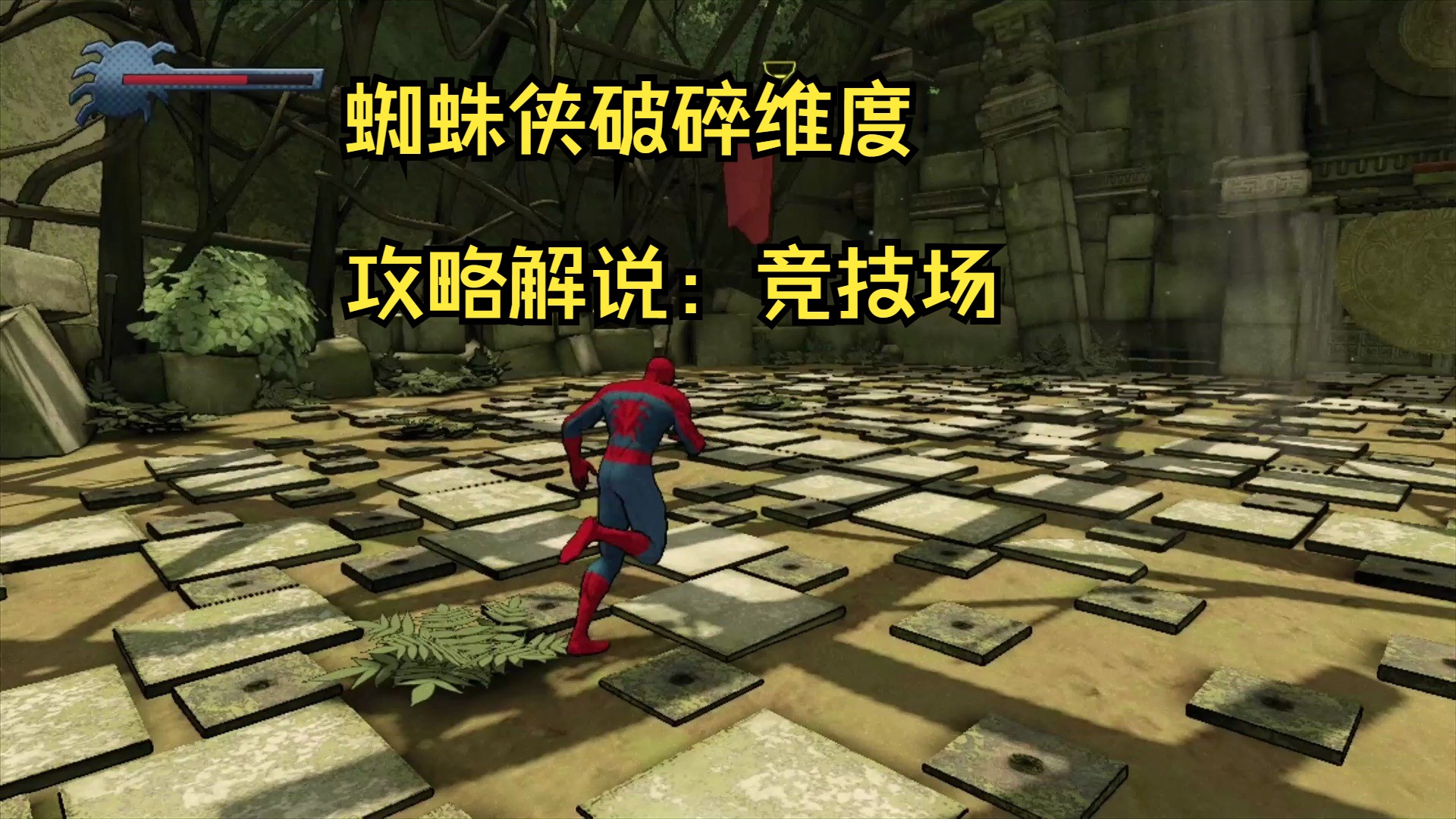 蜘蛛侠破碎维度攻略解说:竞技场