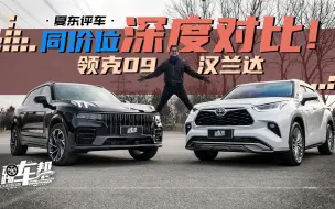 Télécharger la video: 《夏东评车》深度！领克09同价位对比汉兰达